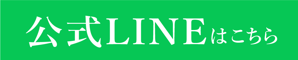 公式LINEはこちら